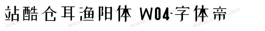 站酷仓耳渔阳体 W04字体转换